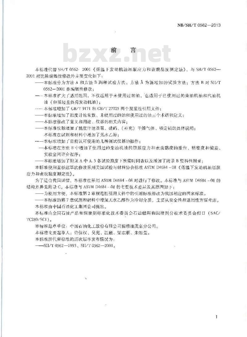 NBSH/T 0562-2013 低温下发动机油屈服应力和表现黏度测定法