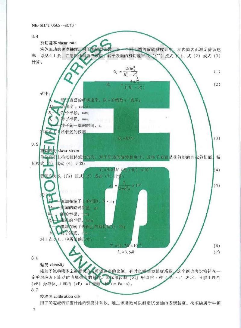 NBSH/T 0562-2013 低温下发动机油屈服应力和表现黏度测定法