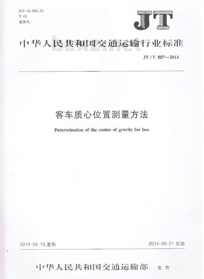 JT/T 887-2014 客车质心位置测量方法