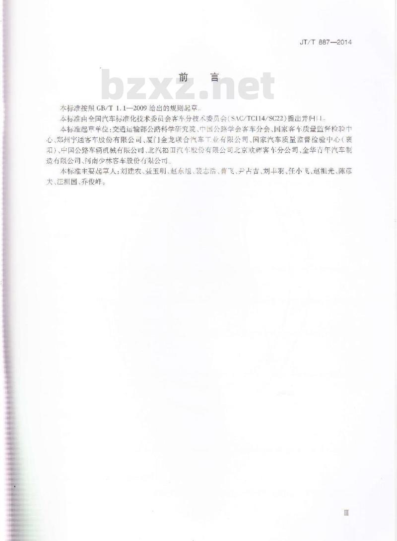 JT/T 887-2014 客车质心位置测量方法