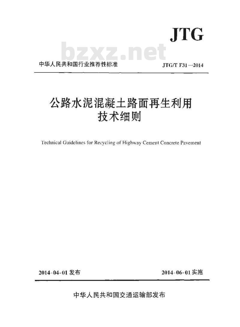 JTG/T F31-2014 公路水泥混凝土路面再生利用技术细则