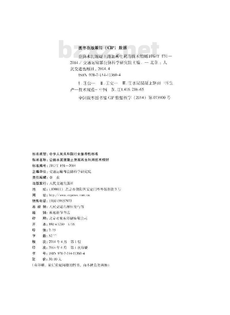 JTG/T F31-2014 公路水泥混凝土路面再生利用技术细则
