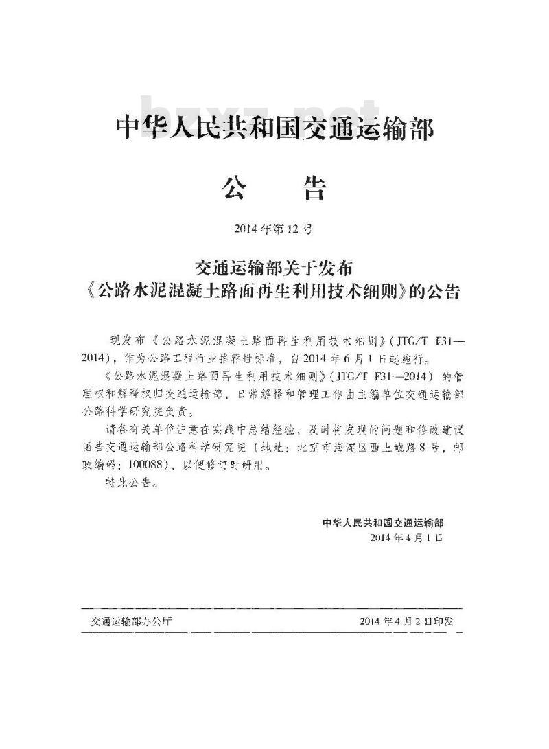 JTG/T F31-2014 公路水泥混凝土路面再生利用技术细则