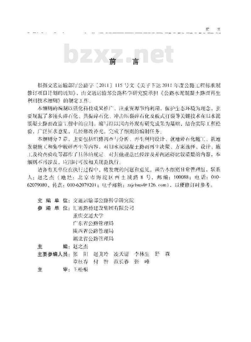 JTG/T F31-2014 公路水泥混凝土路面再生利用技术细则
