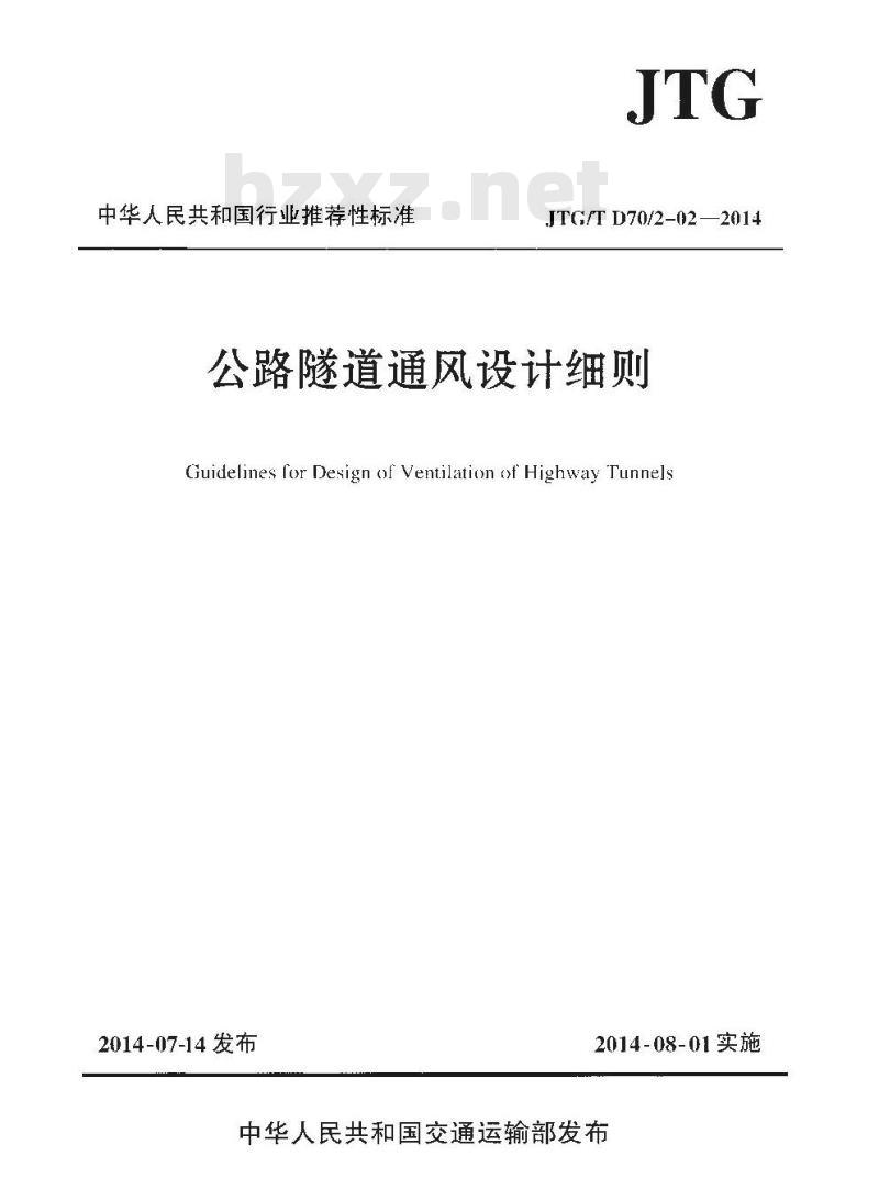 JTG/T D70/2-02-2014 公路隧道通风设计细则
