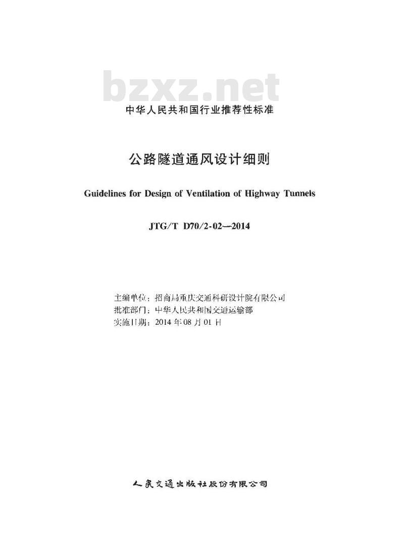 JTG/T D70/2-02-2014 公路隧道通风设计细则