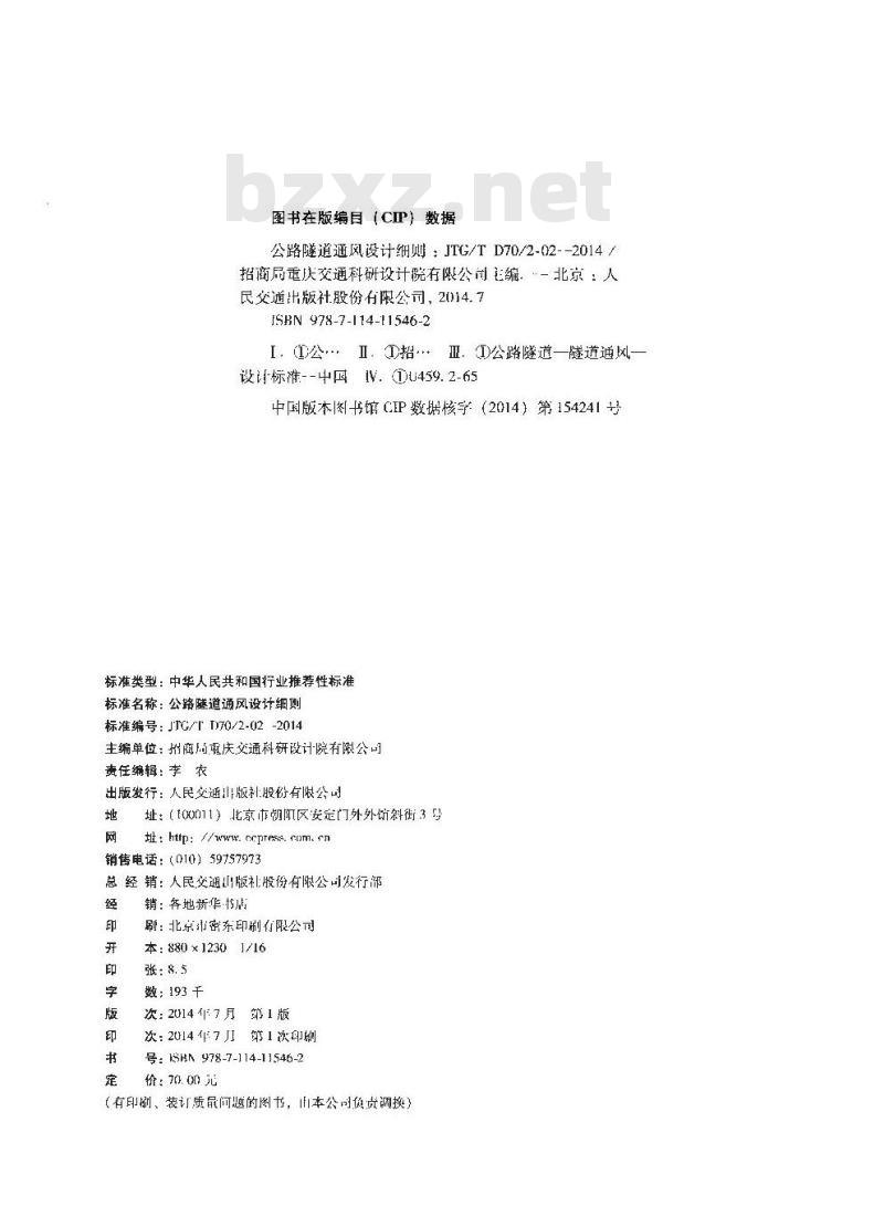 JTG/T D70/2-02-2014 公路隧道通风设计细则