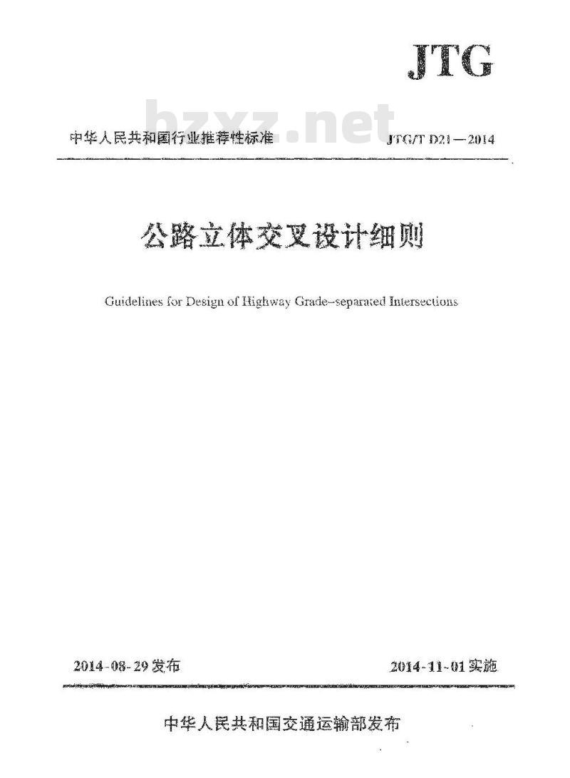 JTG/T D21-2014 公路立体交叉设计细则