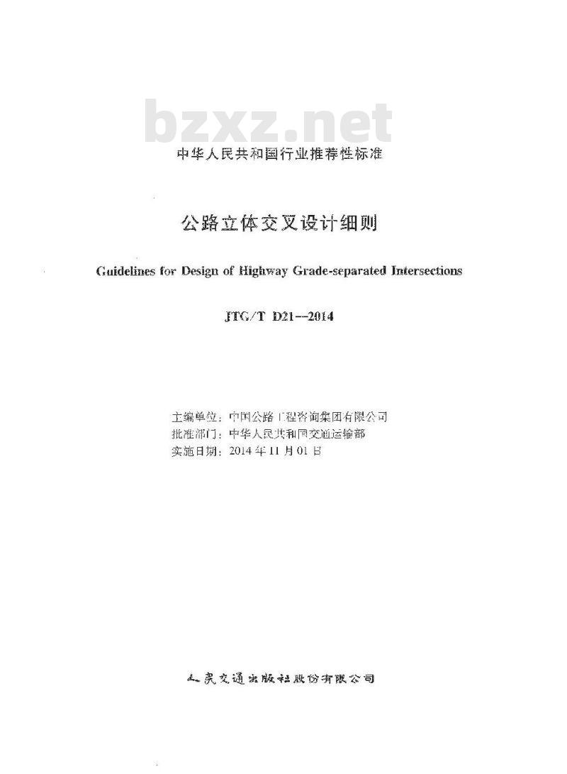 JTG/T D21-2014 公路立体交叉设计细则