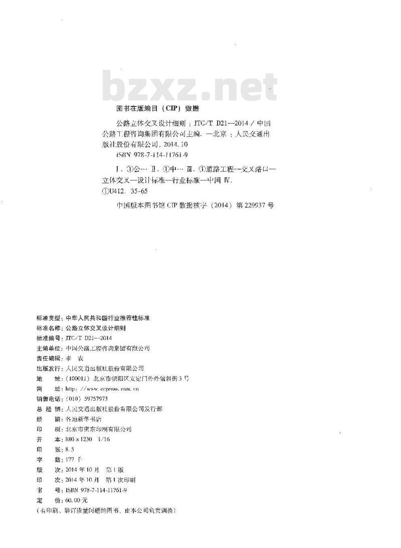 JTG/T D21-2014 公路立体交叉设计细则