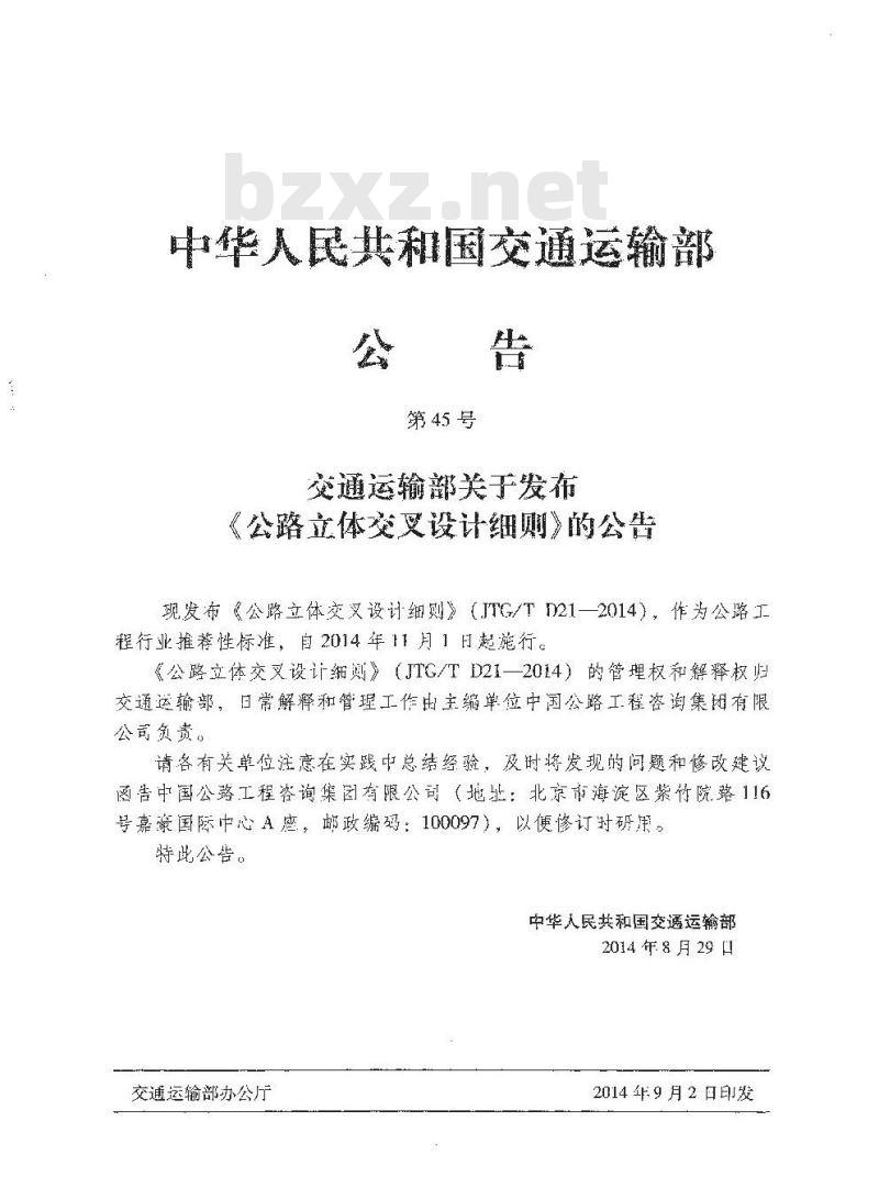 JTG/T D21-2014 公路立体交叉设计细则