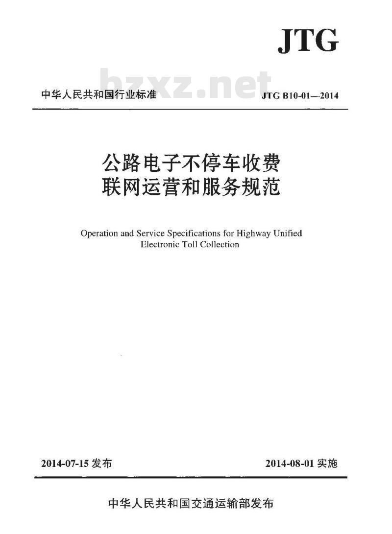 JTG B10-01-2014 公路电子不停车收费联网运营和服务规范