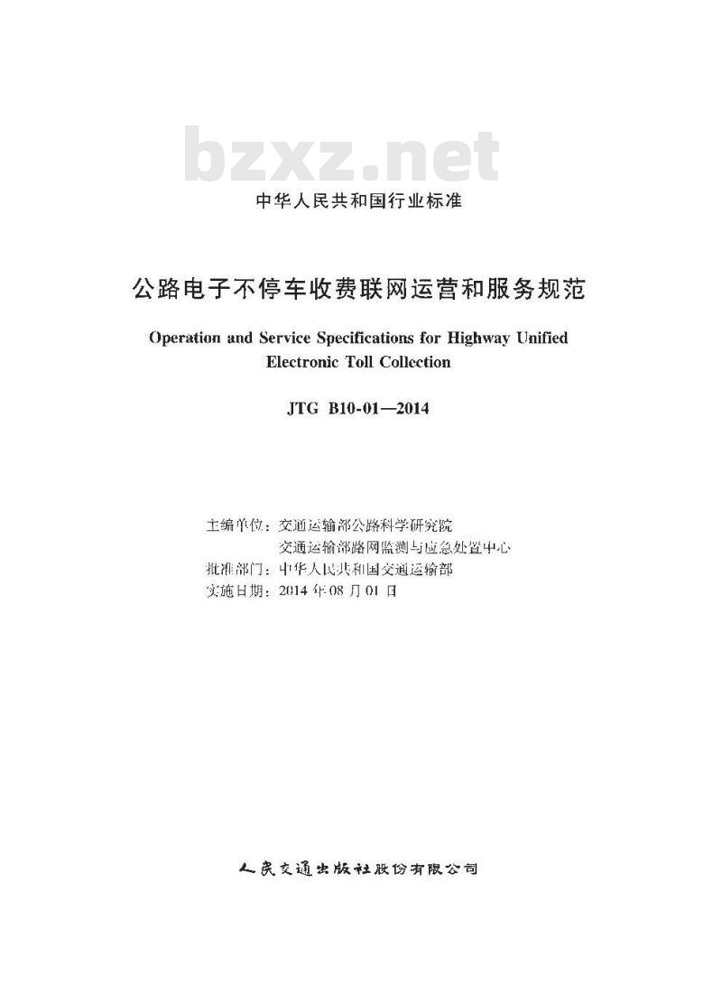 JTG B10-01-2014 公路电子不停车收费联网运营和服务规范