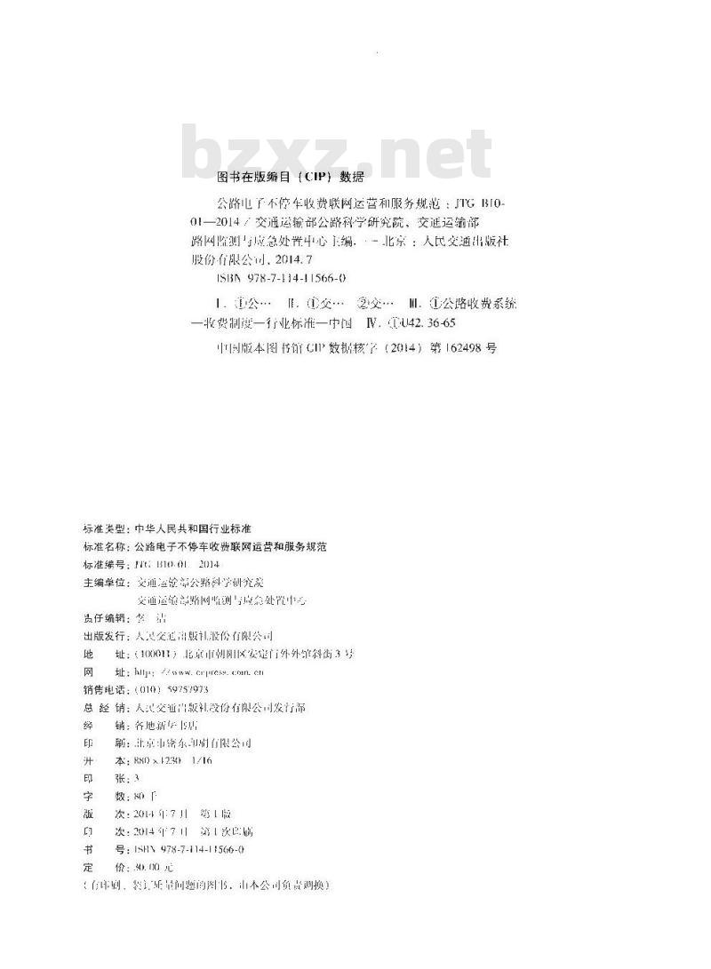 JTG B10-01-2014 公路电子不停车收费联网运营和服务规范