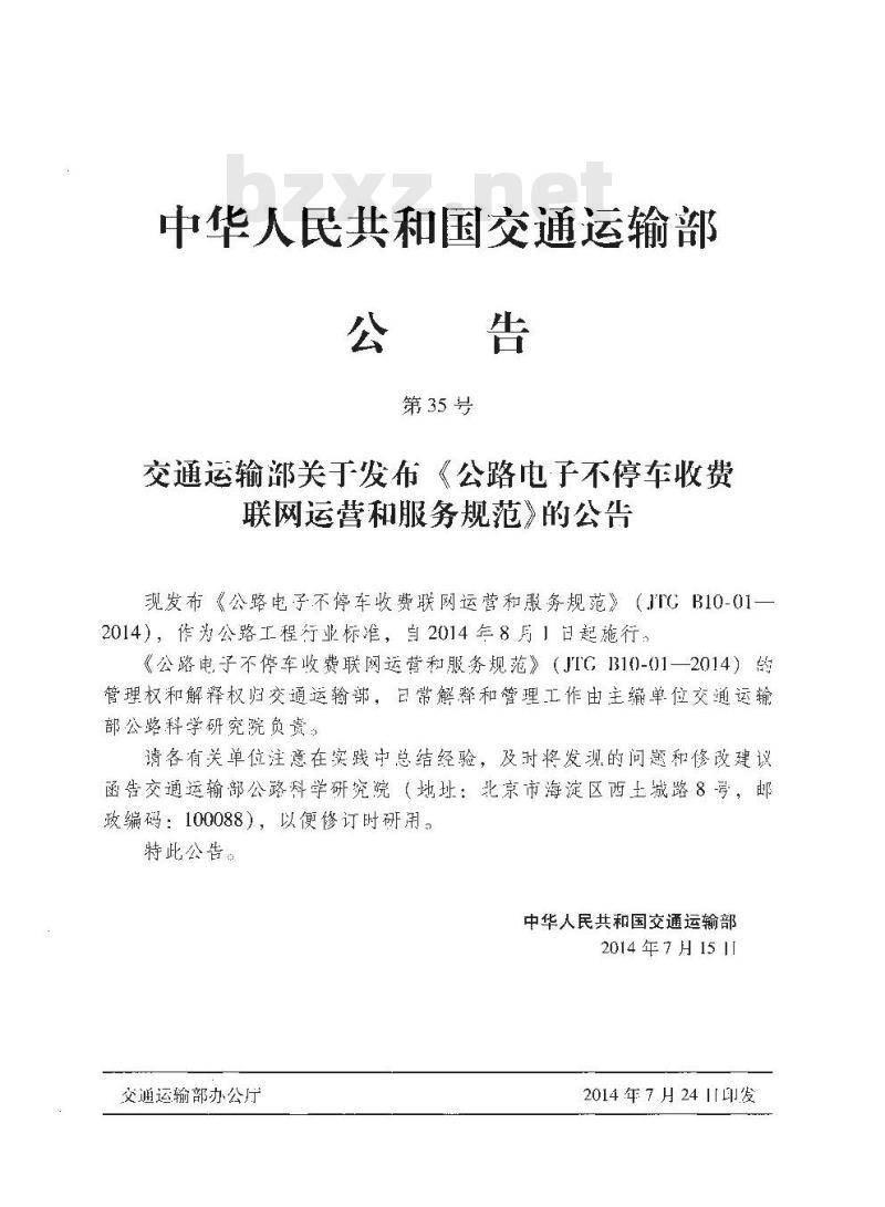 JTG B10-01-2014 公路电子不停车收费联网运营和服务规范