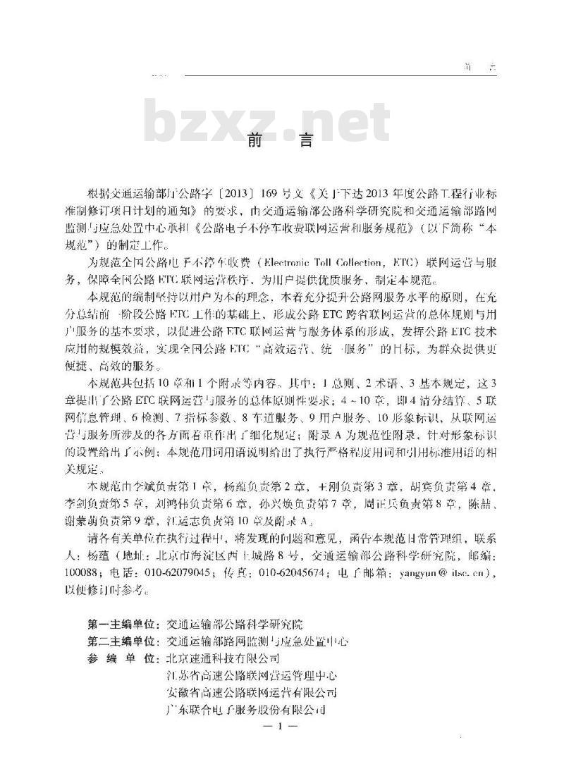 JTG B10-01-2014 公路电子不停车收费联网运营和服务规范