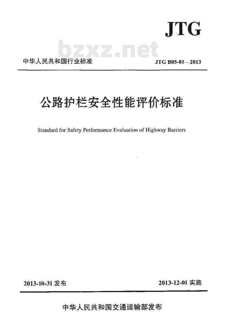 JTG B05-01-2013 公路护栏安全性能评价标准