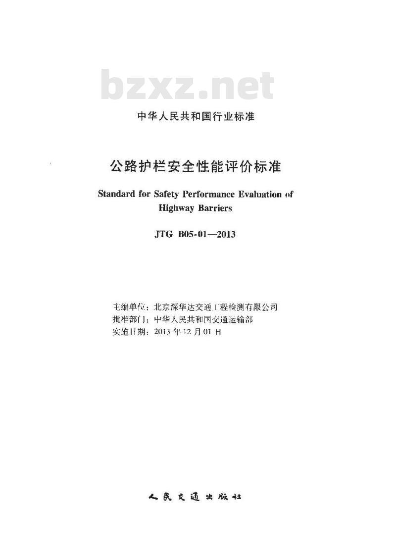 JTG B05-01-2013 公路护栏安全性能评价标准