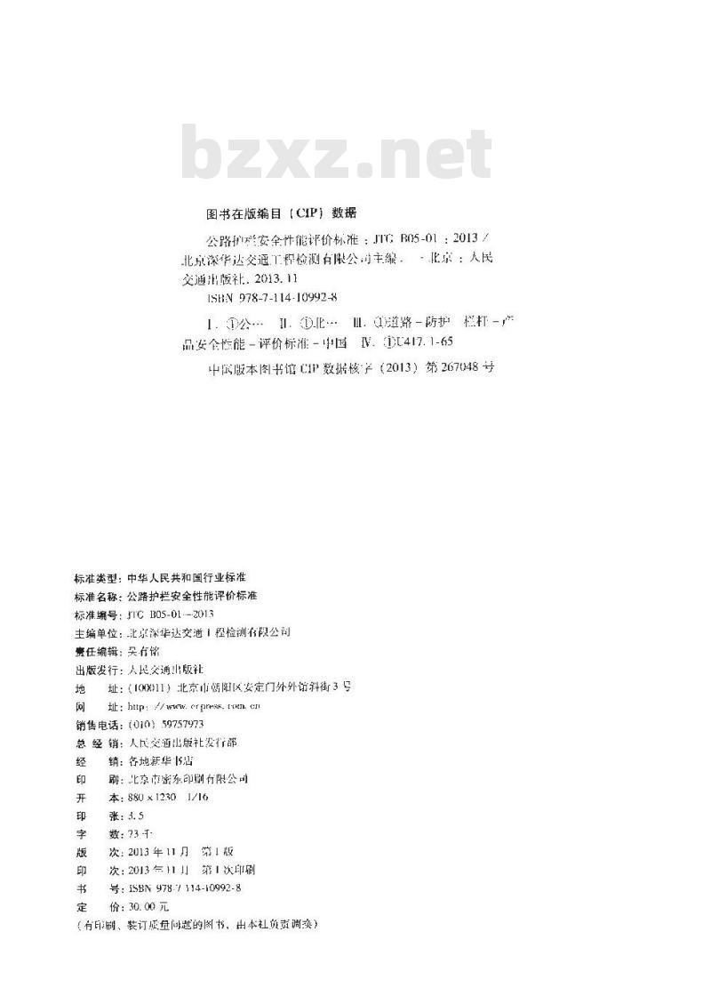 JTG B05-01-2013 公路护栏安全性能评价标准