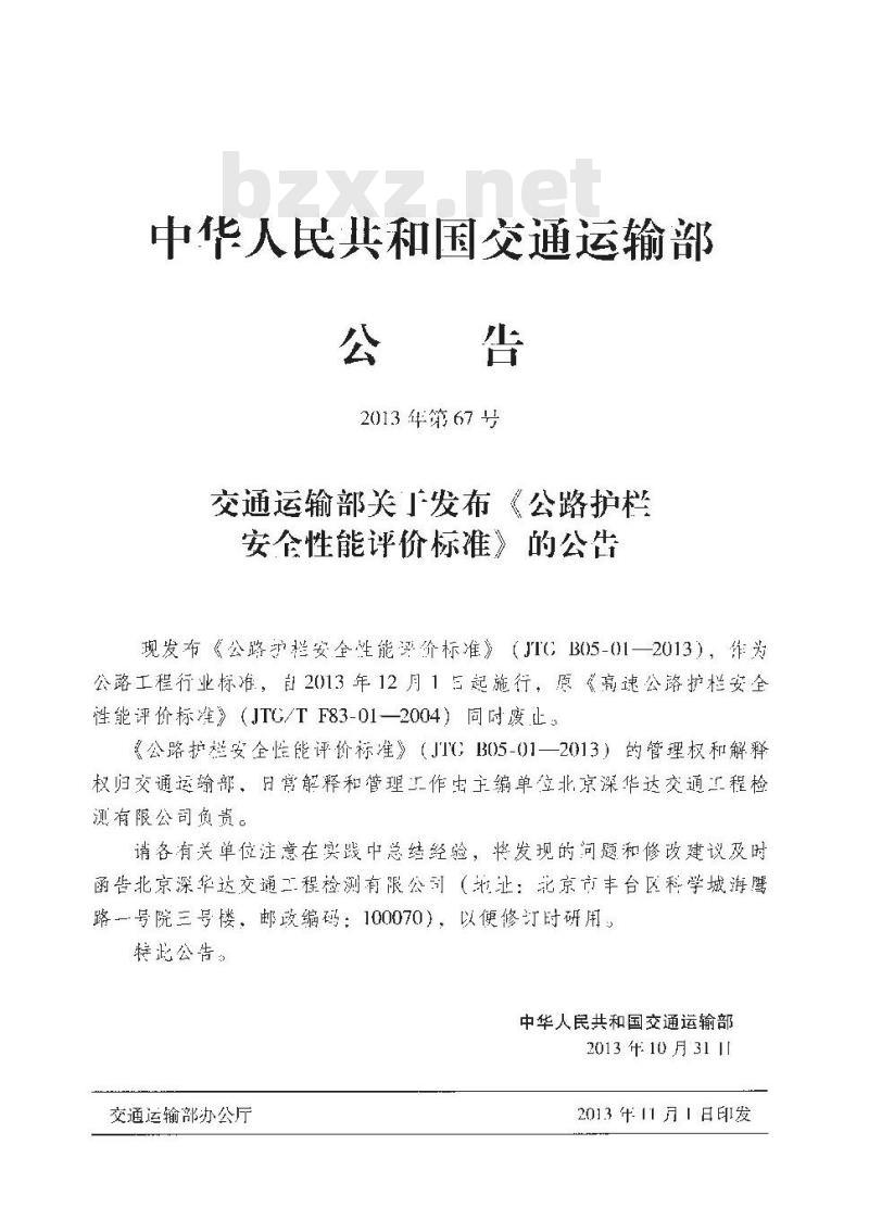 JTG B05-01-2013 公路护栏安全性能评价标准