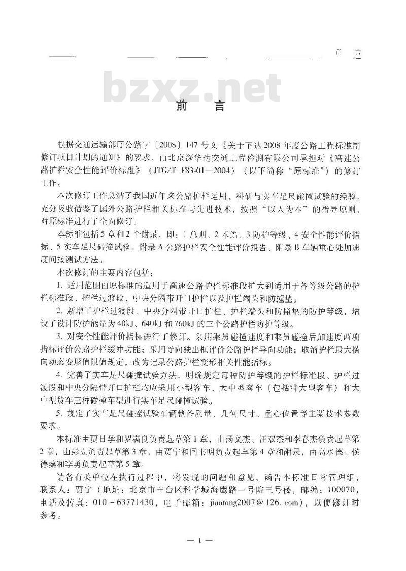 JTG B05-01-2013 公路护栏安全性能评价标准