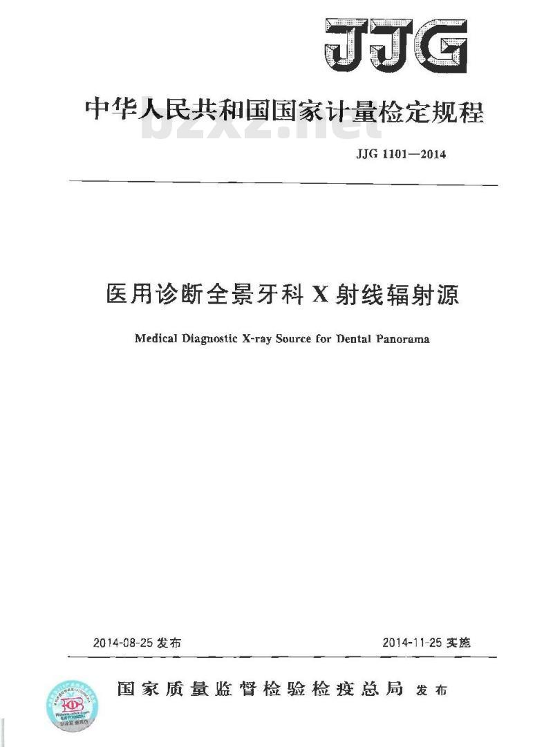 JJG 1101-2014 医用诊断全景牙科X射线辐射源