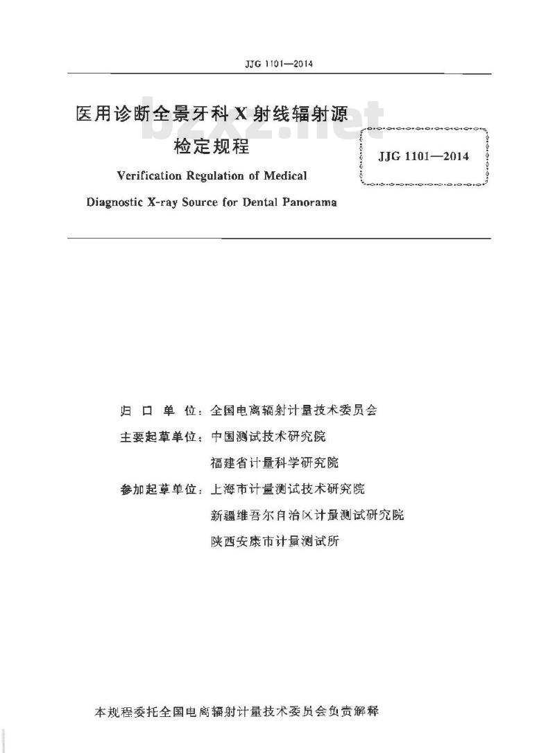 JJG 1101-2014 医用诊断全景牙科X射线辐射源