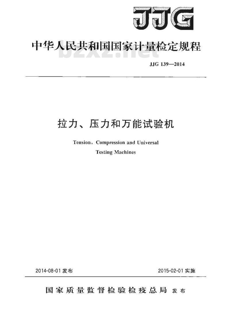 JJG 139-2014 拉力压力和万能试验机