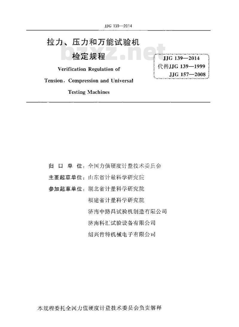 JJG 139-2014 拉力压力和万能试验机