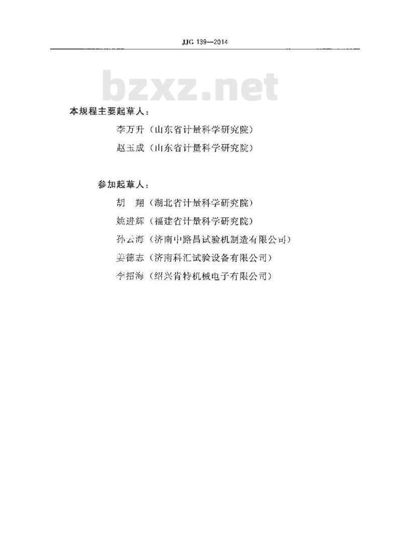 JJG 139-2014 拉力压力和万能试验机