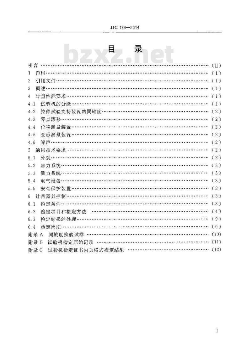 JJG 139-2014 拉力压力和万能试验机