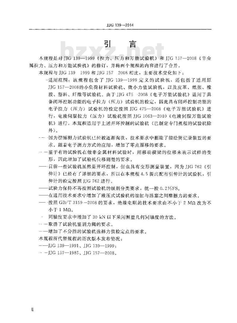 JJG 139-2014 拉力压力和万能试验机