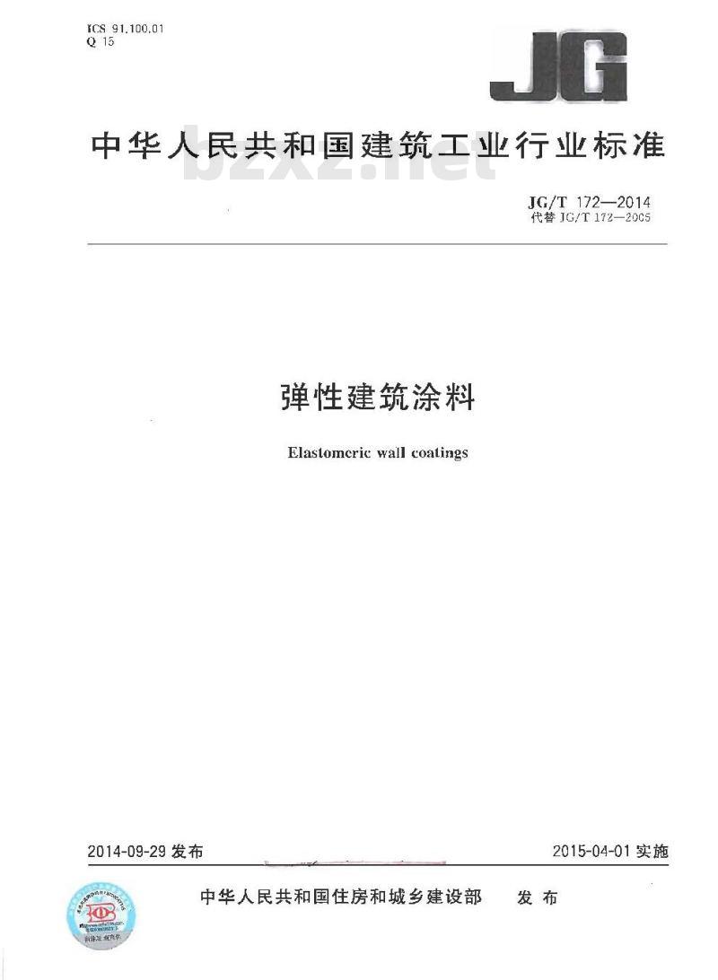 JG/T 172-2014 弹性建筑涂料