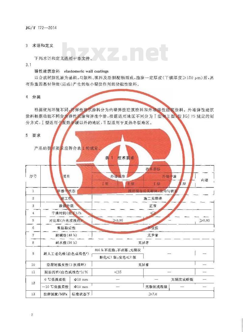 JG/T 172-2014 弹性建筑涂料