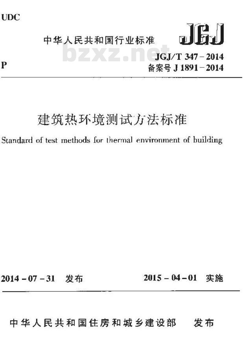 JGJ/T 347-2014 建筑热环境测试方法标准