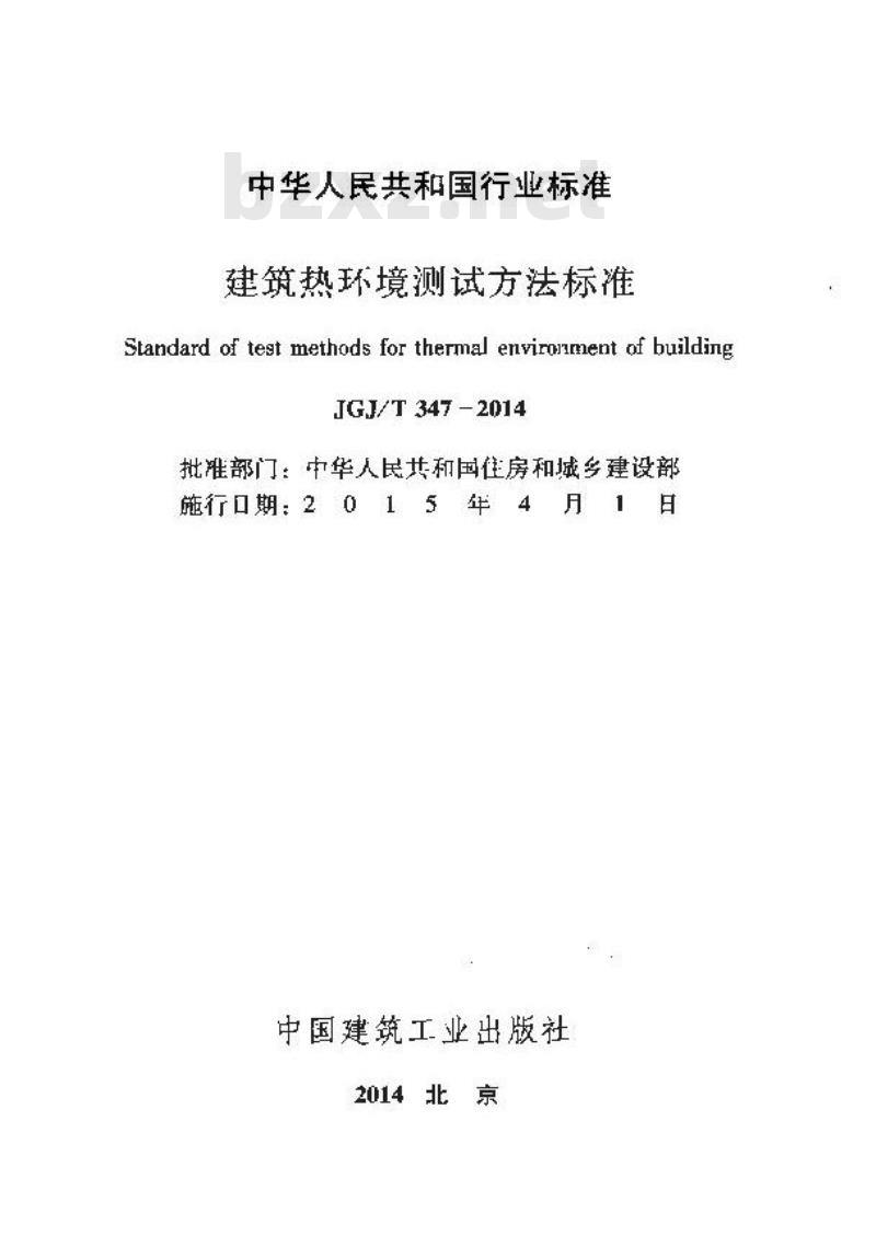 JGJ/T 347-2014 建筑热环境测试方法标准