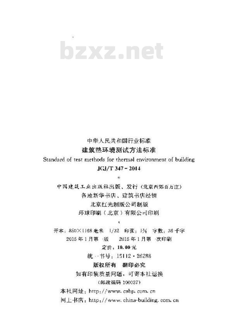 JGJ/T 347-2014 建筑热环境测试方法标准