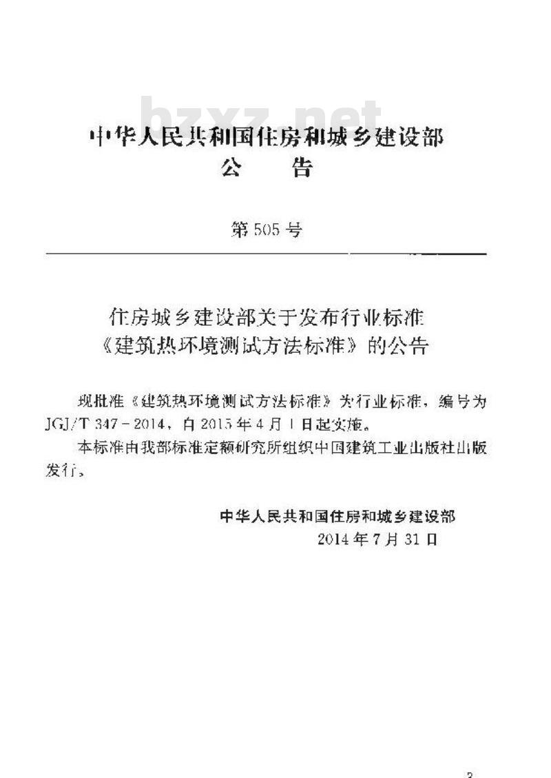 JGJ/T 347-2014 建筑热环境测试方法标准