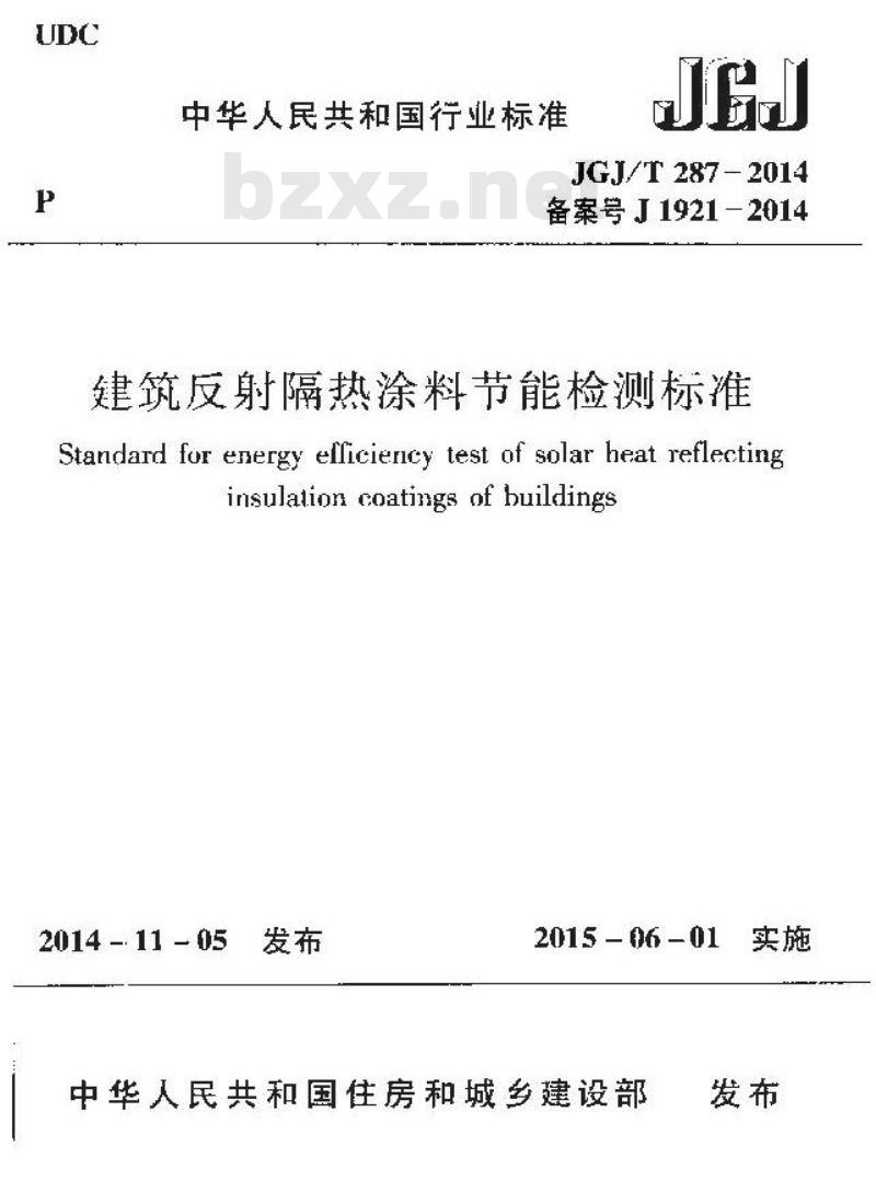 JGJ/T 287-2014 建筑反射隔热涂料节能检测标准