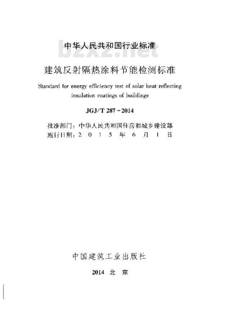 JGJ/T 287-2014 建筑反射隔热涂料节能检测标准