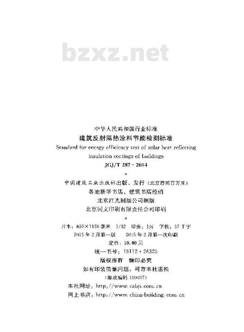 JGJ/T 287-2014 建筑反射隔热涂料节能检测标准