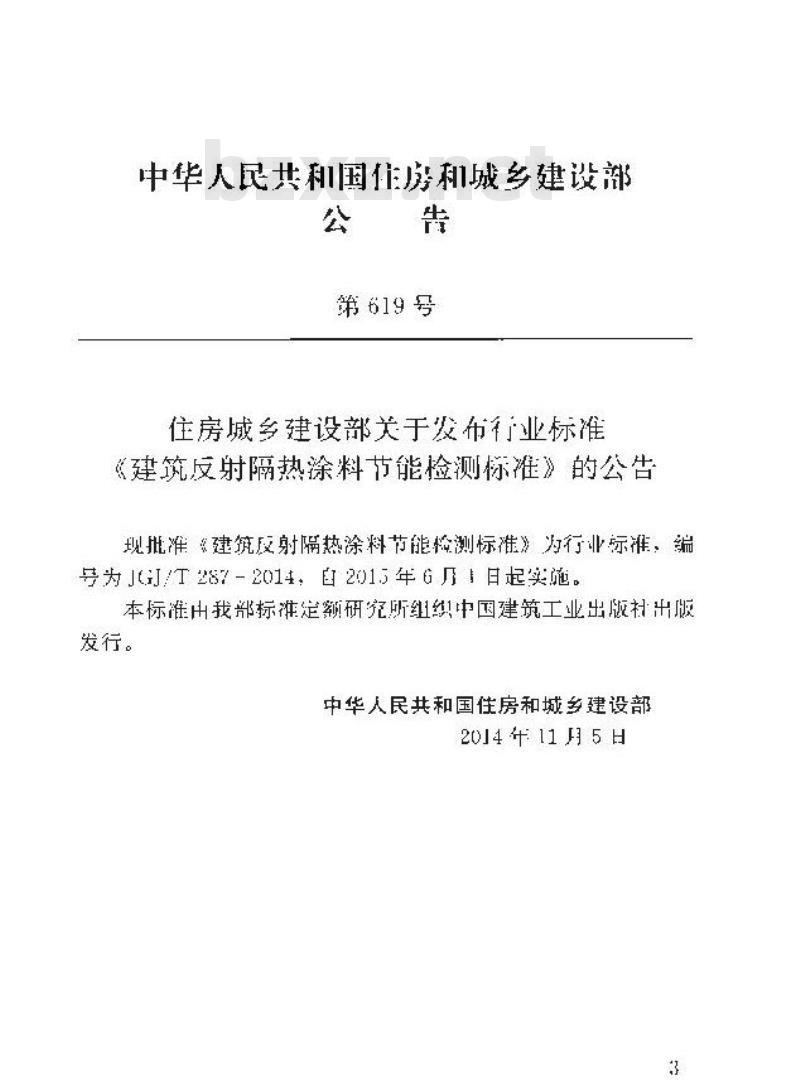 JGJ/T 287-2014 建筑反射隔热涂料节能检测标准