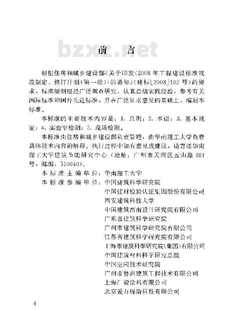 JGJ/T 287-2014 建筑反射隔热涂料节能检测标准