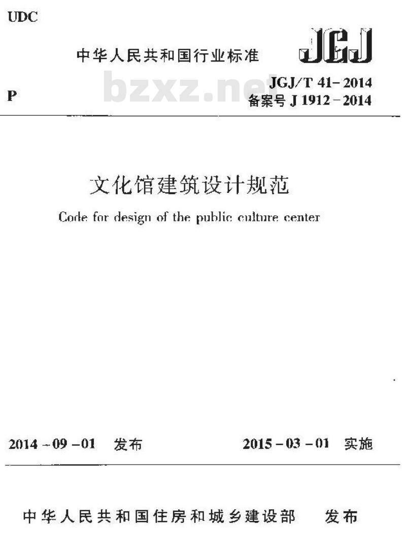 JGJ/T 41-2014 文化馆建筑设计规范