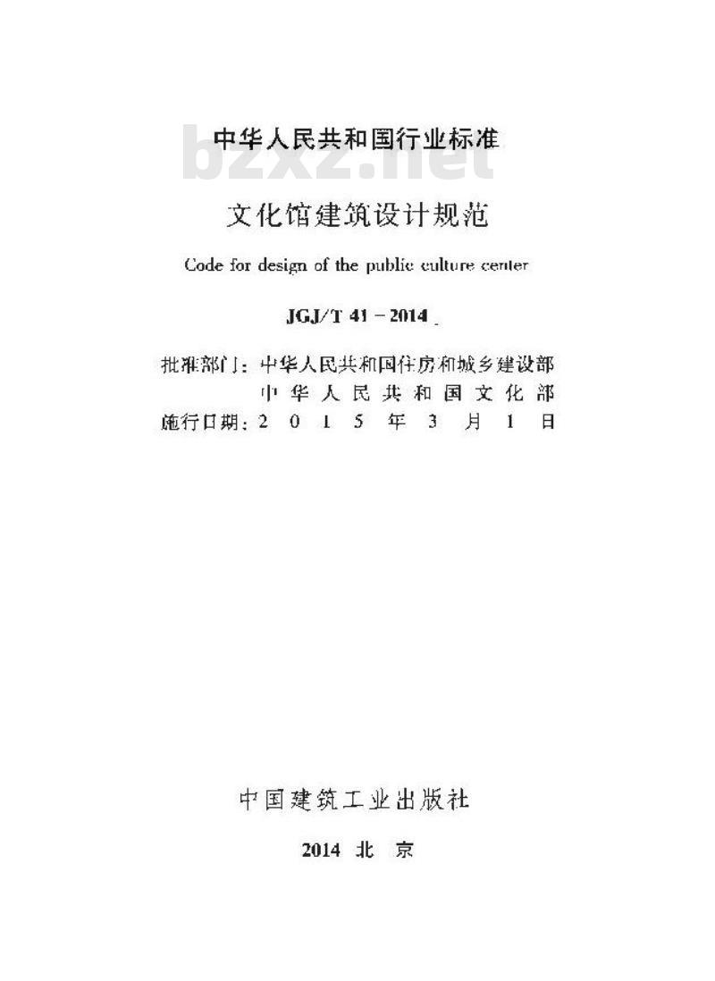 JGJ/T 41-2014 文化馆建筑设计规范