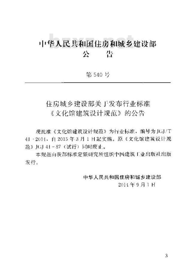 JGJ/T 41-2014 文化馆建筑设计规范