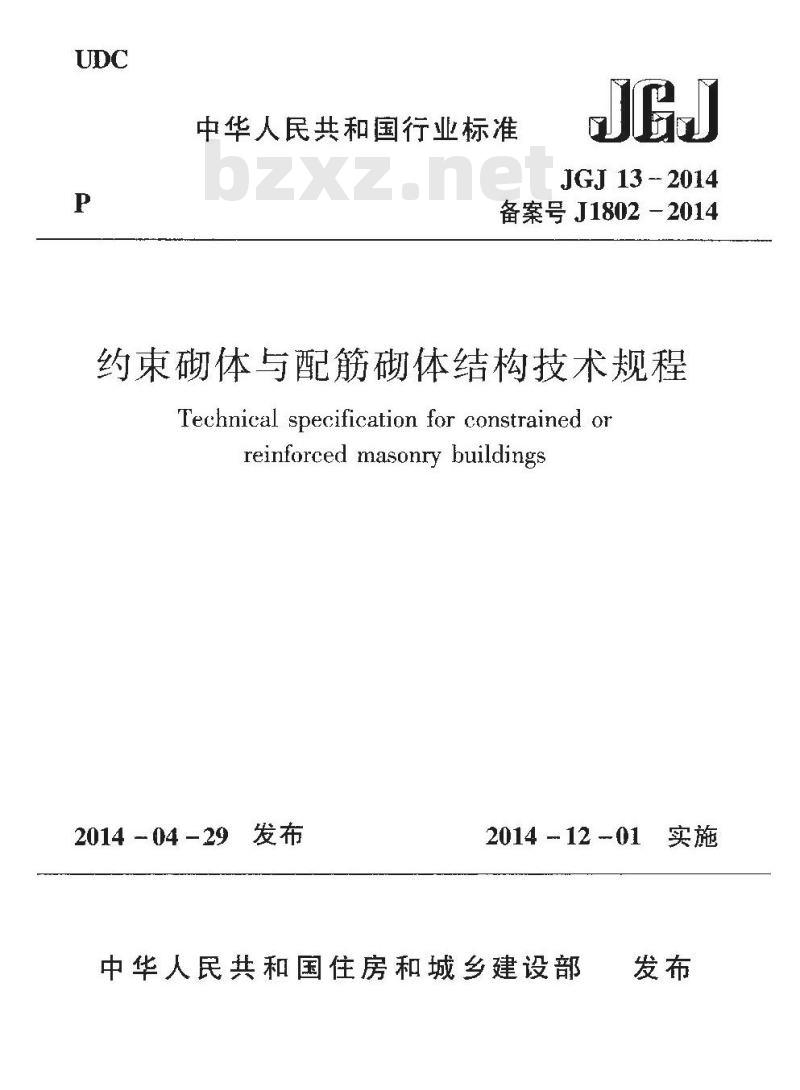 JGJ 13-2014 约束砌体与配筋砌体结构技术规程
