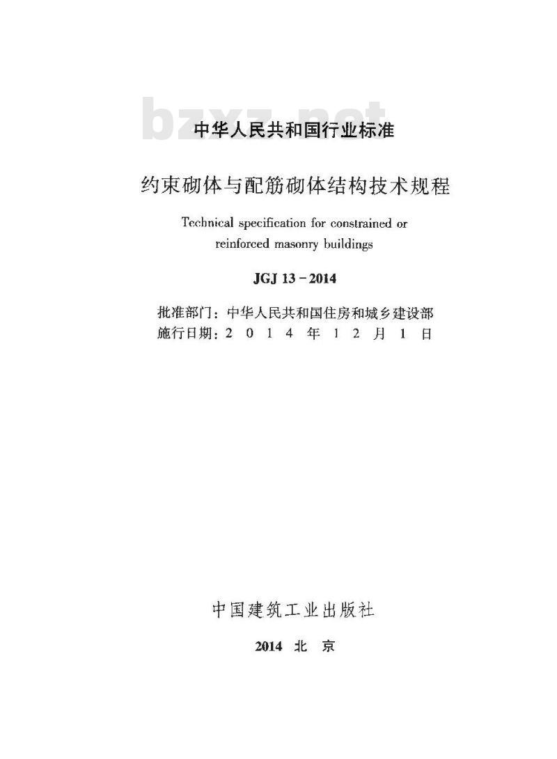 JGJ 13-2014 约束砌体与配筋砌体结构技术规程