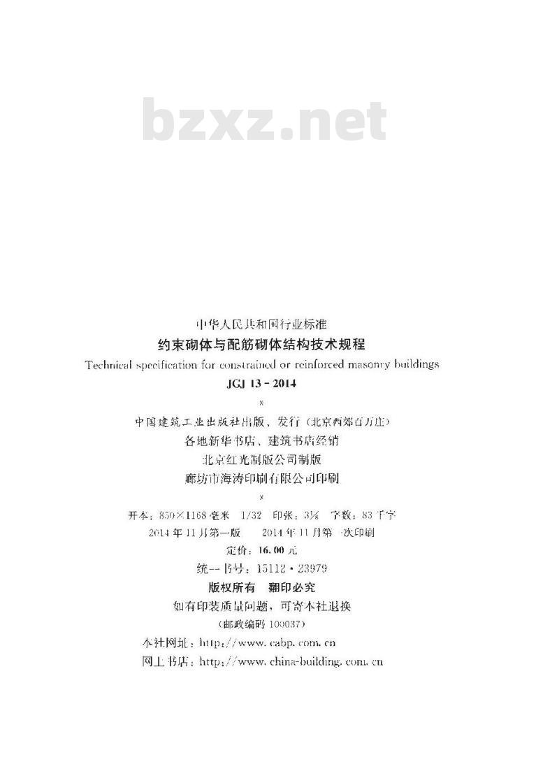 JGJ 13-2014 约束砌体与配筋砌体结构技术规程