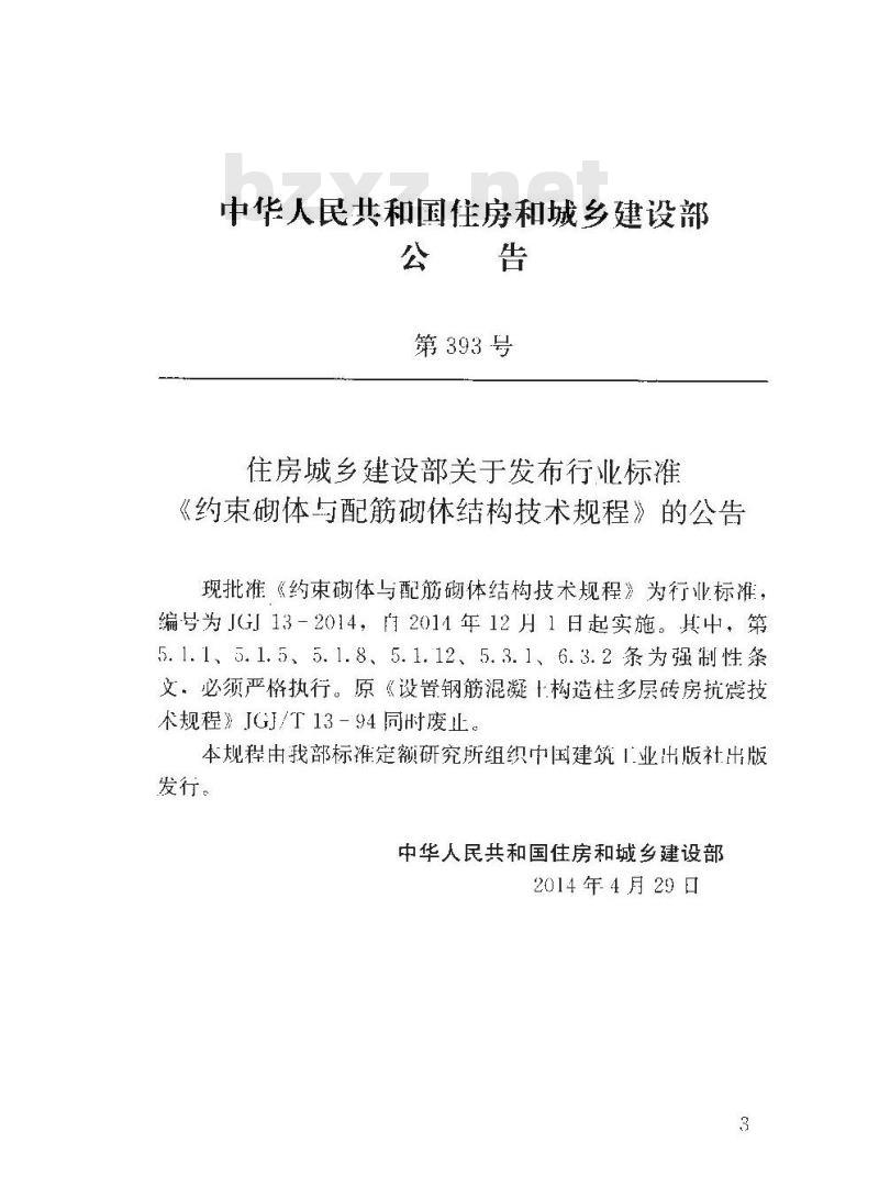 JGJ 13-2014 约束砌体与配筋砌体结构技术规程